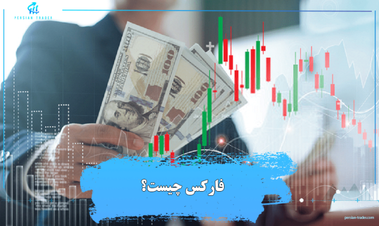 فارکس | فارکس چیست؟ صفر تا صد بازار فارکس 