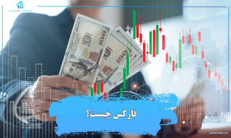 فارکس | فارکس چیست؟ صفر تا صد بازار فارکس