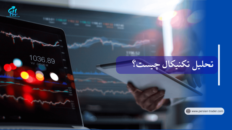 تحلیل تکنیکال چیست؟