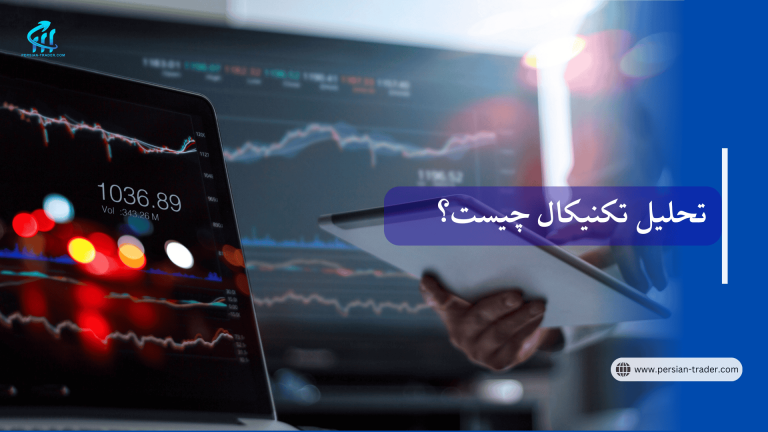 تحلیل تکنیکال چیست؟