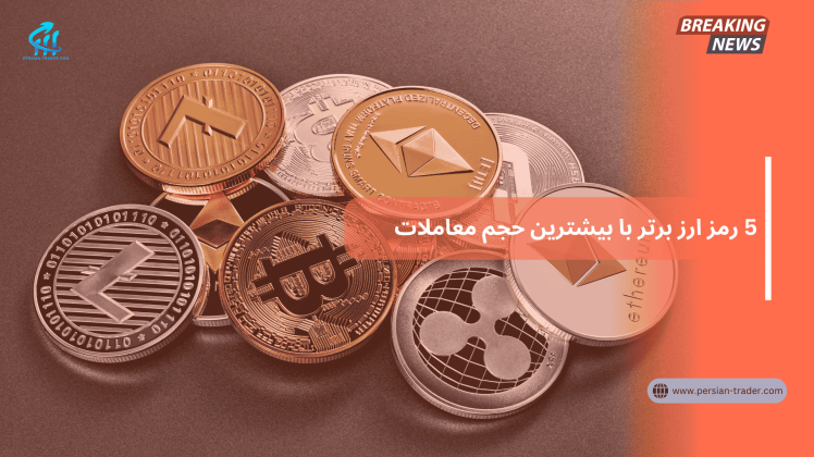 پنج رمز ارز برتر با بیشترین حجم معاملات