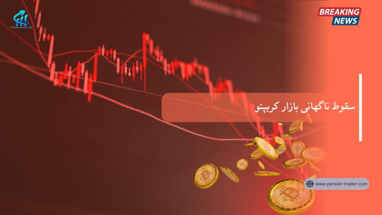سقوط ناگهانی بازار کریپتو؛ دلایل اصلی ریزش شب گذشته