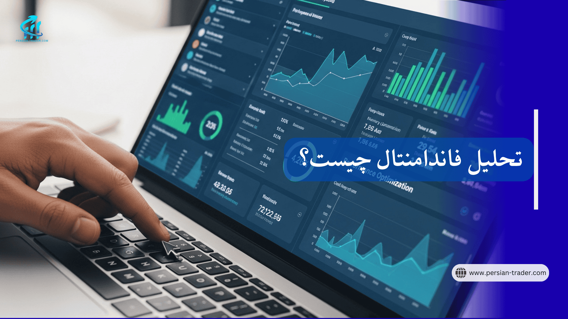 تحلیل فاندامنتال چیست؟