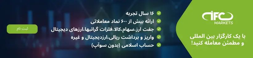 ثبت نام در بروکر ifc markets