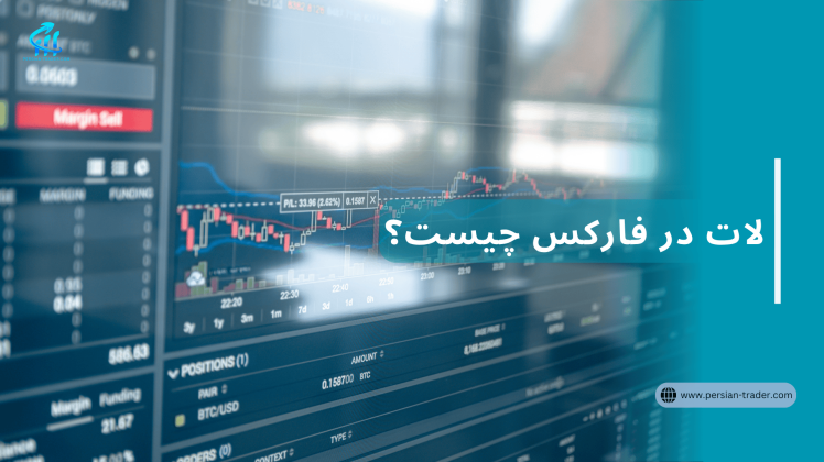 لات در فارکس چیست؟ راهنمای کامل برای درک لات و حجم معامله