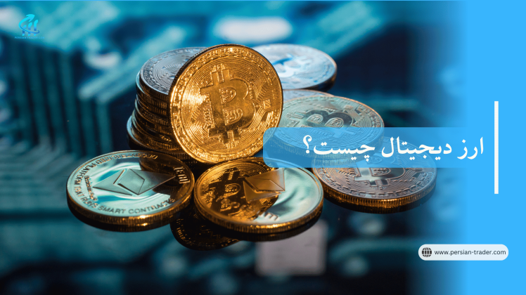 ارز دیجیتال چیست؟ همه چیز درباره رمزارز به زبان ساده