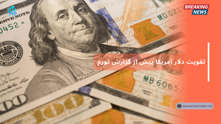 دلار پیش از گزارش تورم آمریکا و مهلت تعرفه‌ای چین تقویت شد؛ بازارها در انتظار تصمیم فدرال رزرو