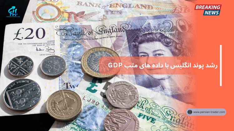 رشد پوند انگلیس با داده‌های مثبت GDP