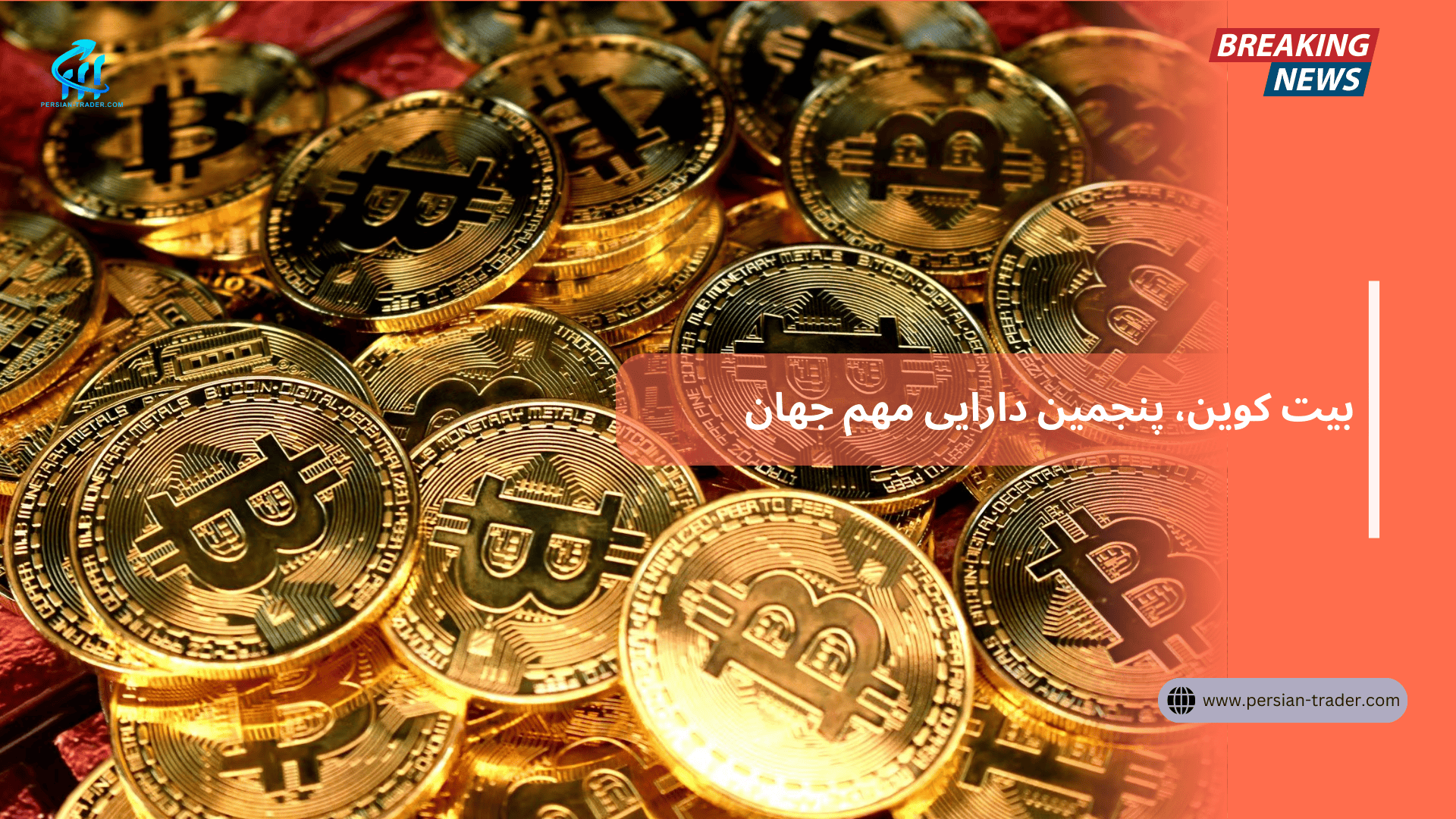 بیت کوین پنجمین دارایی مهم جهان
