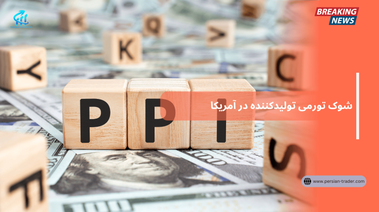 شوک تورمی تولیدکننده در آمریکا