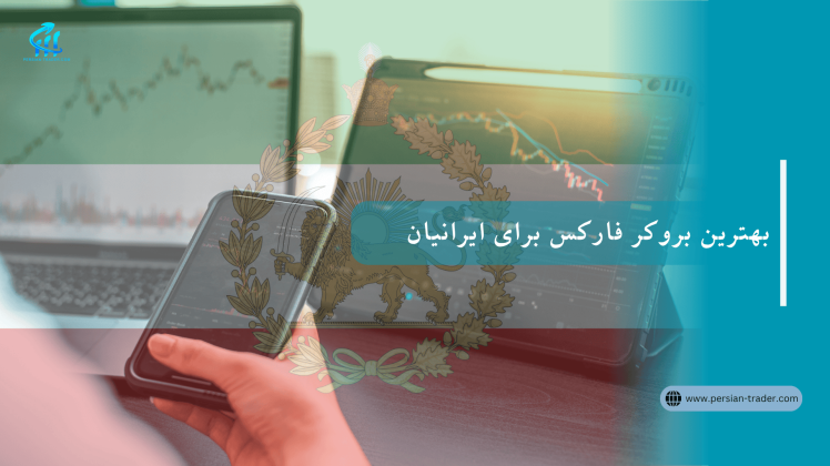 بهترین بروکر برای ایرانیان